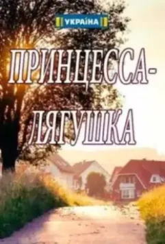 Принцесса-лягушка (2018)