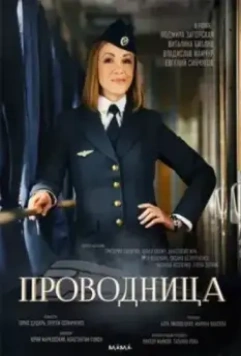 Проводница (2016)
