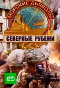 Морские дьяволы. Северные рубежи (2016)