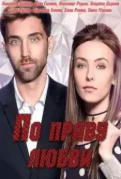 По праву любви (2019)