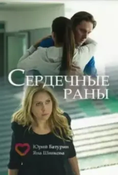 Сердечные раны (2018)