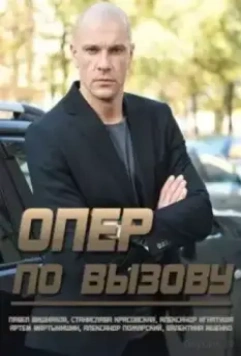 Опер по вызову (2018)