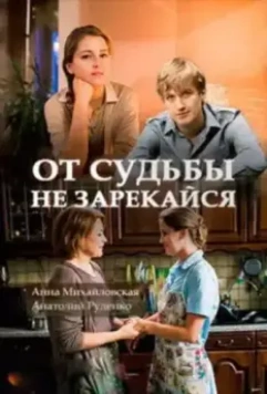 От судьбы не зарекайся (2017)