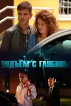 Подъём с глубины (2018)