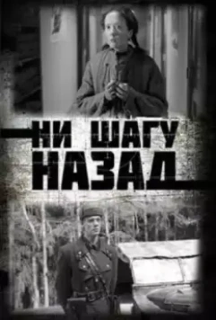 Ни шагу Назад! (2019)