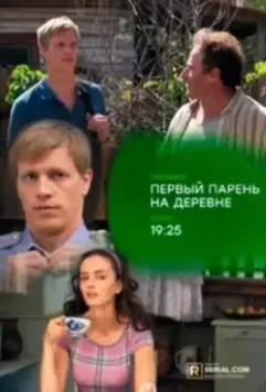 Первый парень на деревне (2017)