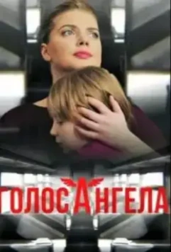 Голос ангела (2019)