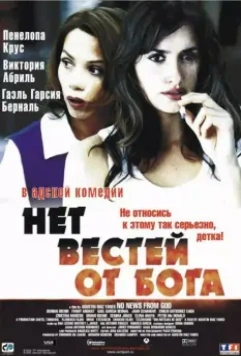 Нет вестей от Бога / No News from God (2001)