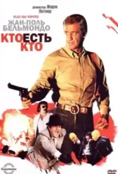 Кто есть кто? / Flic ou voyou (1979)