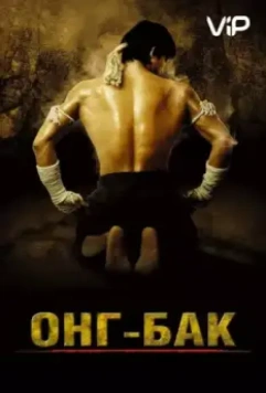 Онг Бак	Ong-bak / Ong-Bak (2003)