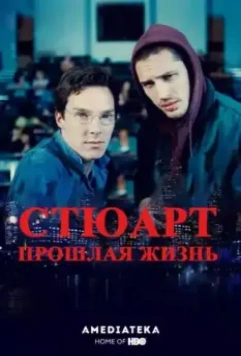 Жизнь задом наперед / Stuart: A Life Backwards (2007)