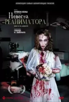 Невеста реаниматора / Re-Animator 2 (1989)