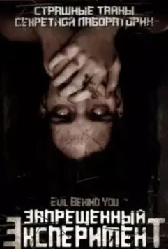 Запрещенный эксперимент / Evil Behind You (2006)