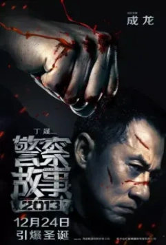 Полицейская история / Jing cha gu shi 2013 (2013)