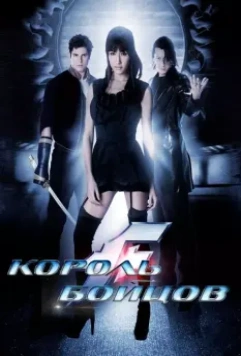 Король бойцов / The King of Fighters La Pelicula (2009)