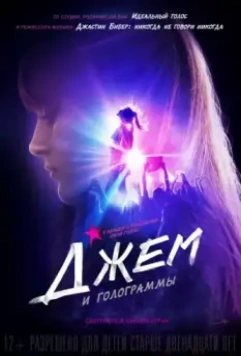 Джем и голограммы / Jem and the Holograms (2015)