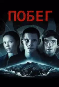 16+ Побег / Retreat (2011)