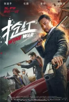 Винные войны / Wine Wars (2017)