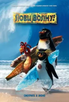 Лови волну / Surf's Up (2007)