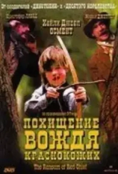 Похищение вождя краснокожих / The Ransom of Red Chief (1998)