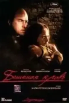 Бешеная кровь / Sanguepazzo (2008)