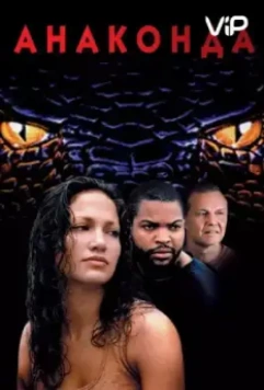 Анаконда / Anaconda (1997)