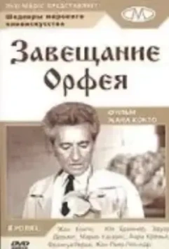 Завещание Орфея / Le testament d'Orphee (1960)