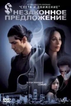 Незаконное предложение / Illegal Tender (2007)