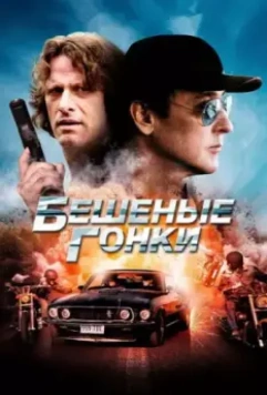 Бешеные гонки / Drive Hard (2013)