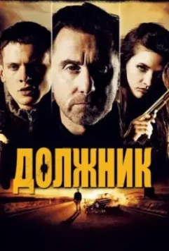 Должник / The Liability (2012) (2012)