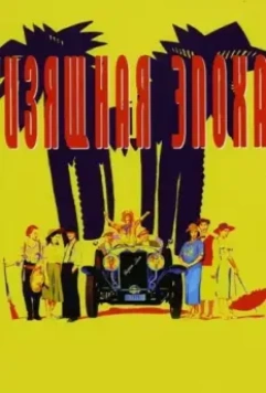 Изящная эпоха / Belle Epoque (The Age of Beauty) (1992)