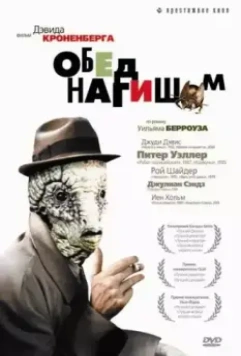 Обед нагишом / David Cronenberg's Naked Lunch (1991)