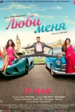 Люби меня / De De Pyaar De (2019)