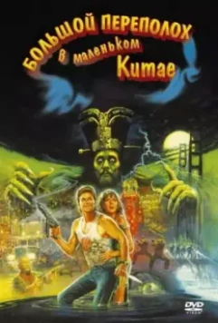 Большой переполох в маленьком Китае / John Carpenter's Big Trouble in Little China (1986)