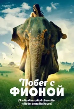 Побег с Фионой / An Elephant's Journey (2018)
