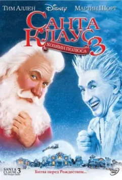 Санта Клаус 3 / The Santa Clause 3 (2006)
