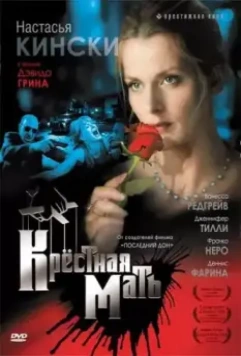 Крестная мать / Bella Mafia (1997)