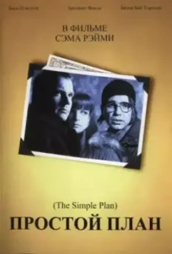 Простой план / A Simple Plan (1998)
