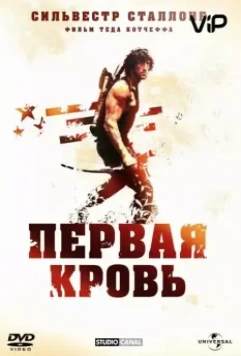 Рэмбо: Первая кровь / First Blood (1982)