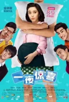 Ночной сюрприз / Yi ye jing xi (2013)