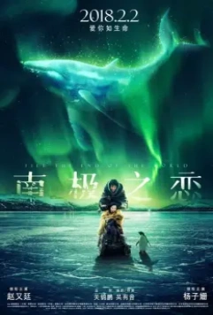 До края мира / Till the End of the World (2018)