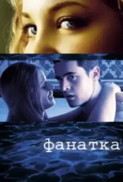 Фанатка / Swimf@n (2002)