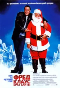 Фред Клаус, брат Санты / Joe Claus (2007)
