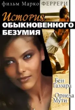 История обыкновенного безумия / Storie di ordinaria follia (1981)