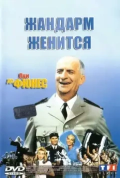 Жандарм женится / The Gendarme Gets Married (1968)