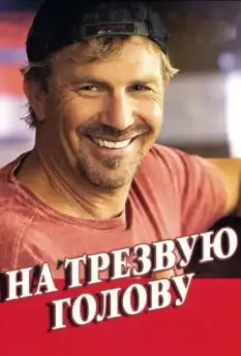 На трезвую голову / Swing Vote (2008)