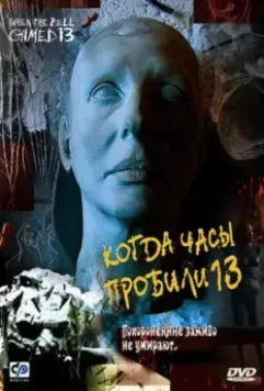 Когда часы пробили 13 / Trece campanadas (2002)