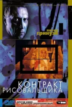 Контракт рисовальщика / The Draughtsman's Contract (1982)
