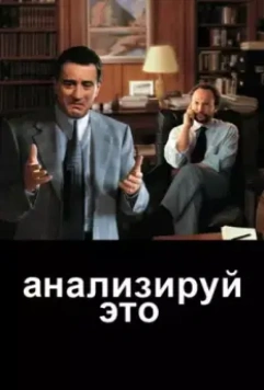 Анализируй это (1999)