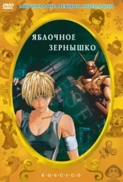 Яблочное зёрнышко / Appurushido (2004)